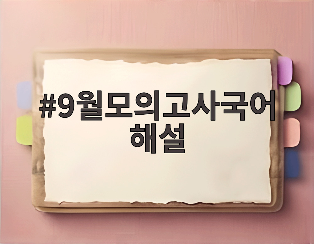 9월모의고사국어해설