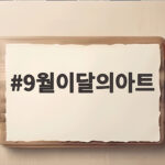 9월 이달의 아트로 완성하는 가을 손끝 변화 9월이달의아트