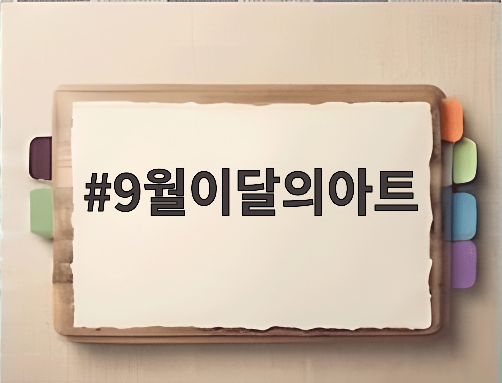 9월이달의아트