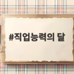 직업능력의 달 9월 행사 미리보기 직업능력의 달