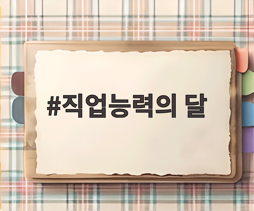 직업능력의 달