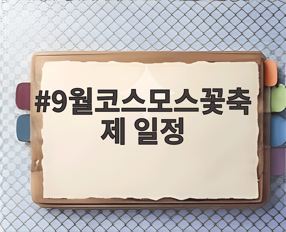 9월코스모스꽃축제 일정