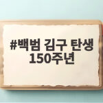 백범 김구 탄생 150주년 유네스코 기념해 의미와 소식 백범 김구 탄생 150주년