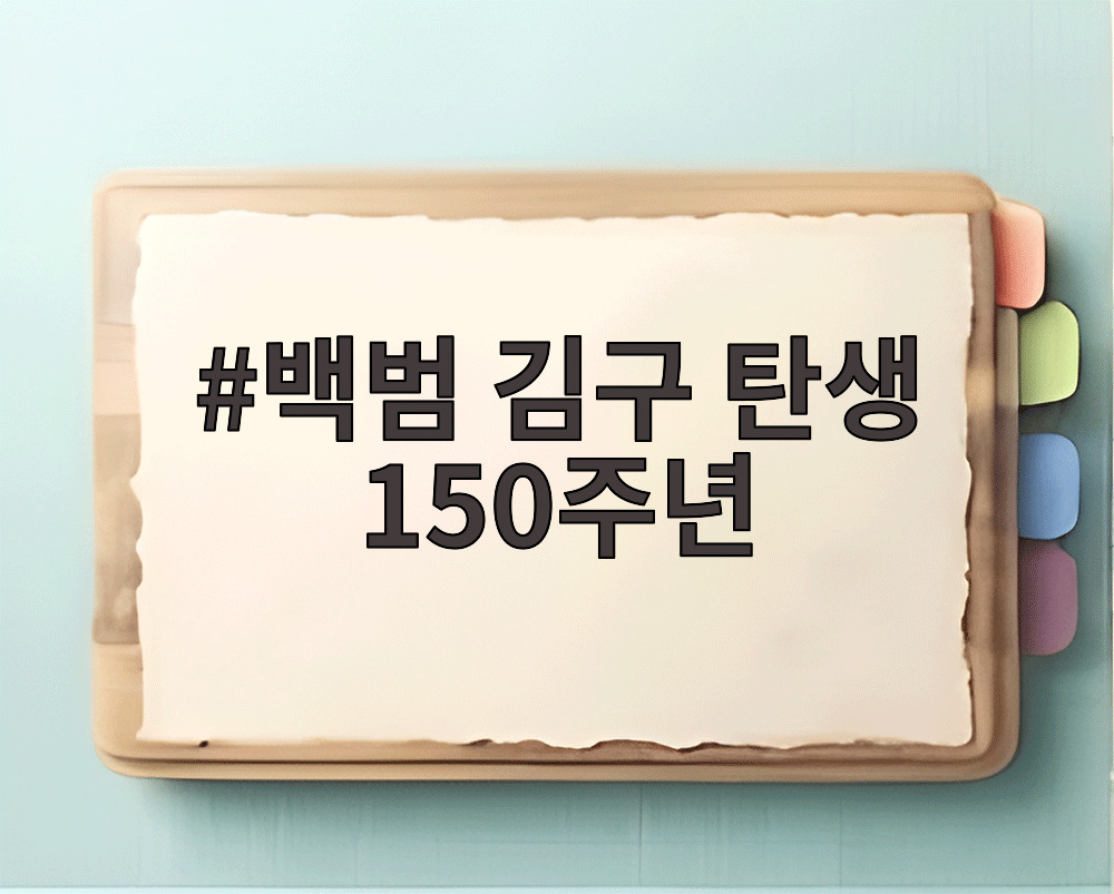 백범 김구 탄생 150주년