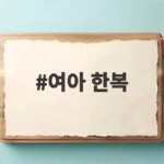 여아 한복 고르는 팁 추석 명절 준비 여아 한복