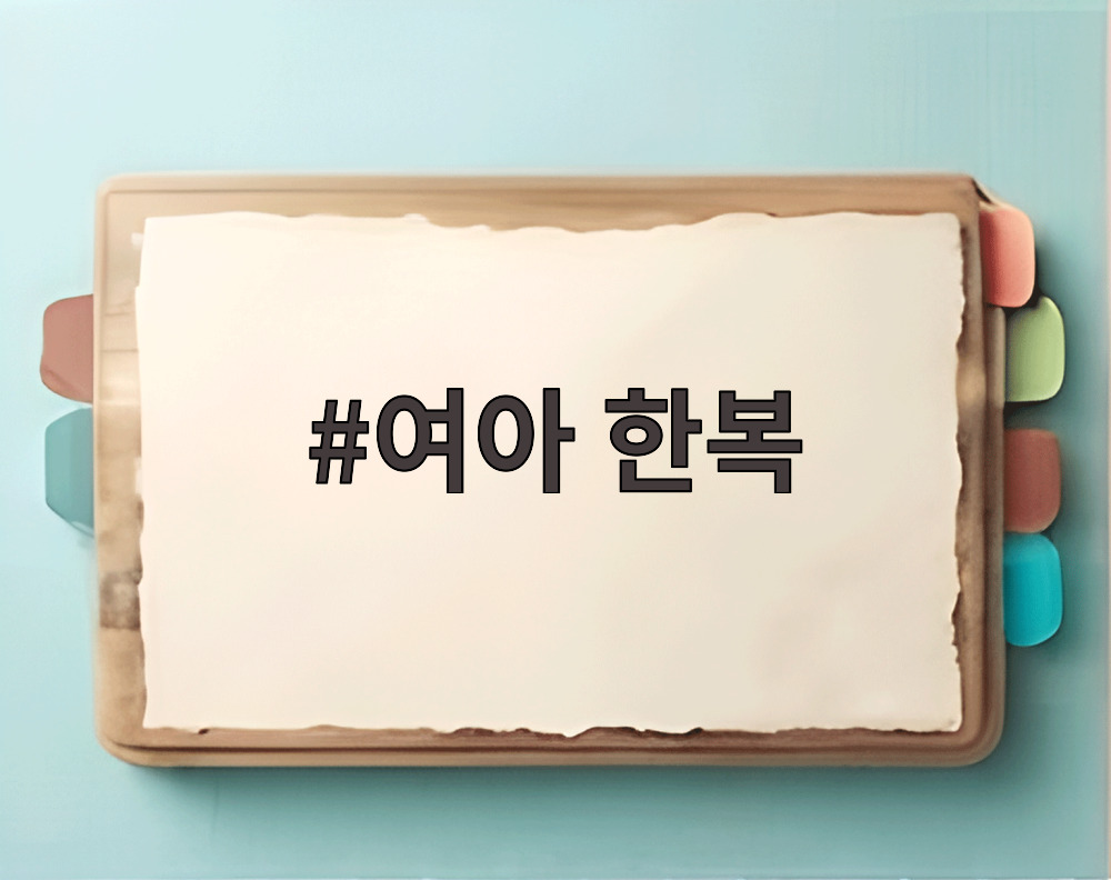 여아 한복
