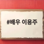 배우 이용주