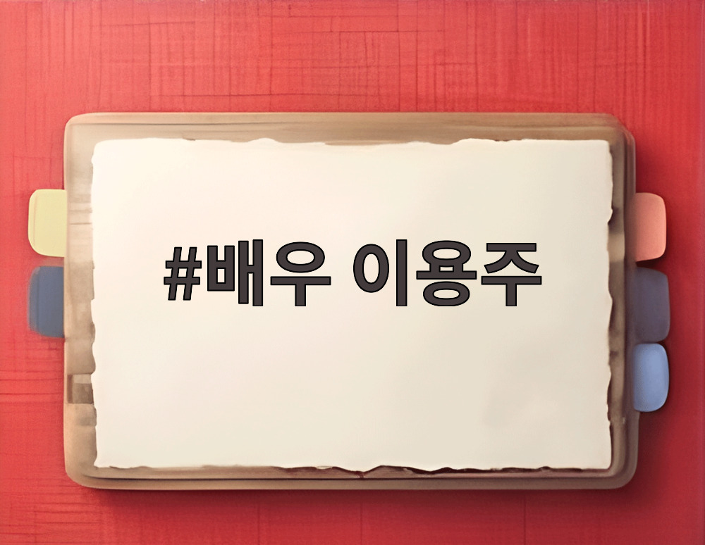 배우 이용주