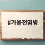 가을철 전염병 종류와 예방법 총정리 가을전염병