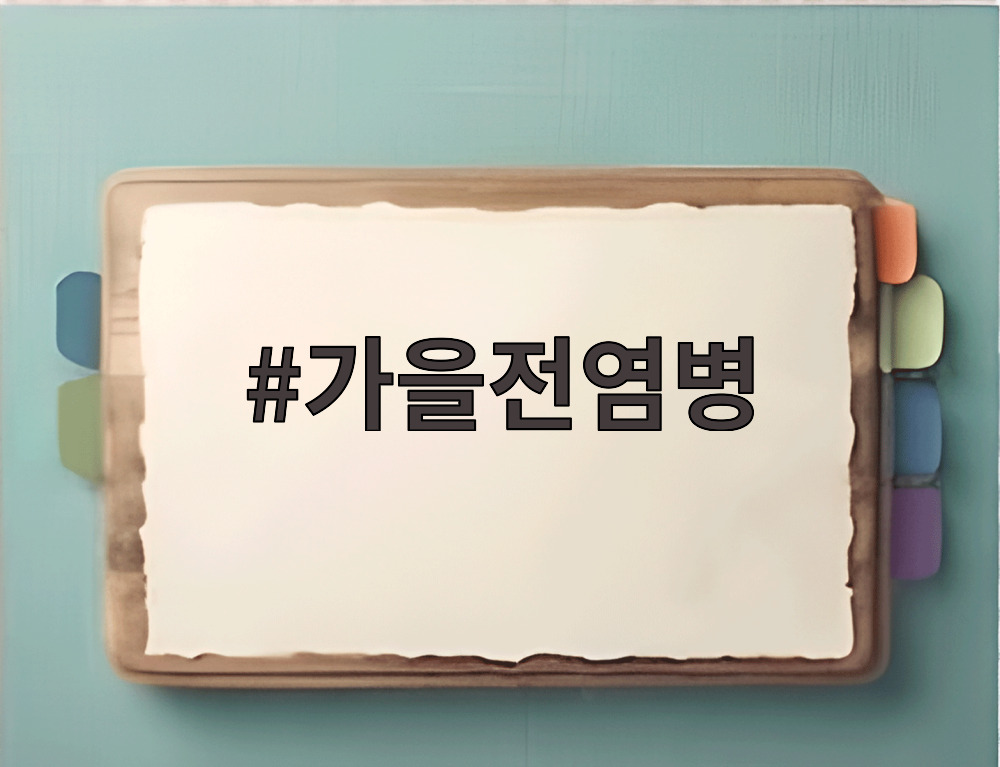 가을전염병