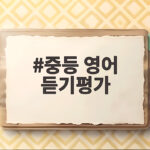 중등 영어 듣기평가