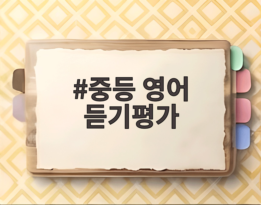 중등 영어 듣기평가