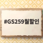GS259월할인