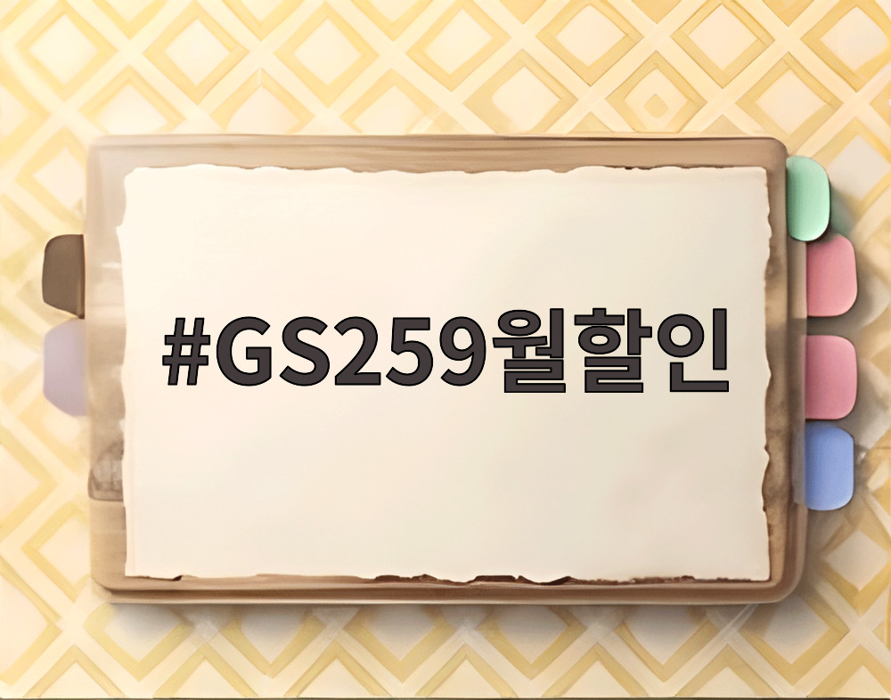 GS259월할인 편의점 매대 사진