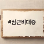 심근비대증