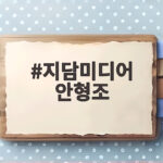 지담미디어 안형조 대표 이민영 부친상 빈소 사위로 지담미디어 안형조