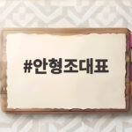 안형조대표 사위로 이름 올린 진심과 의미 안형조대표