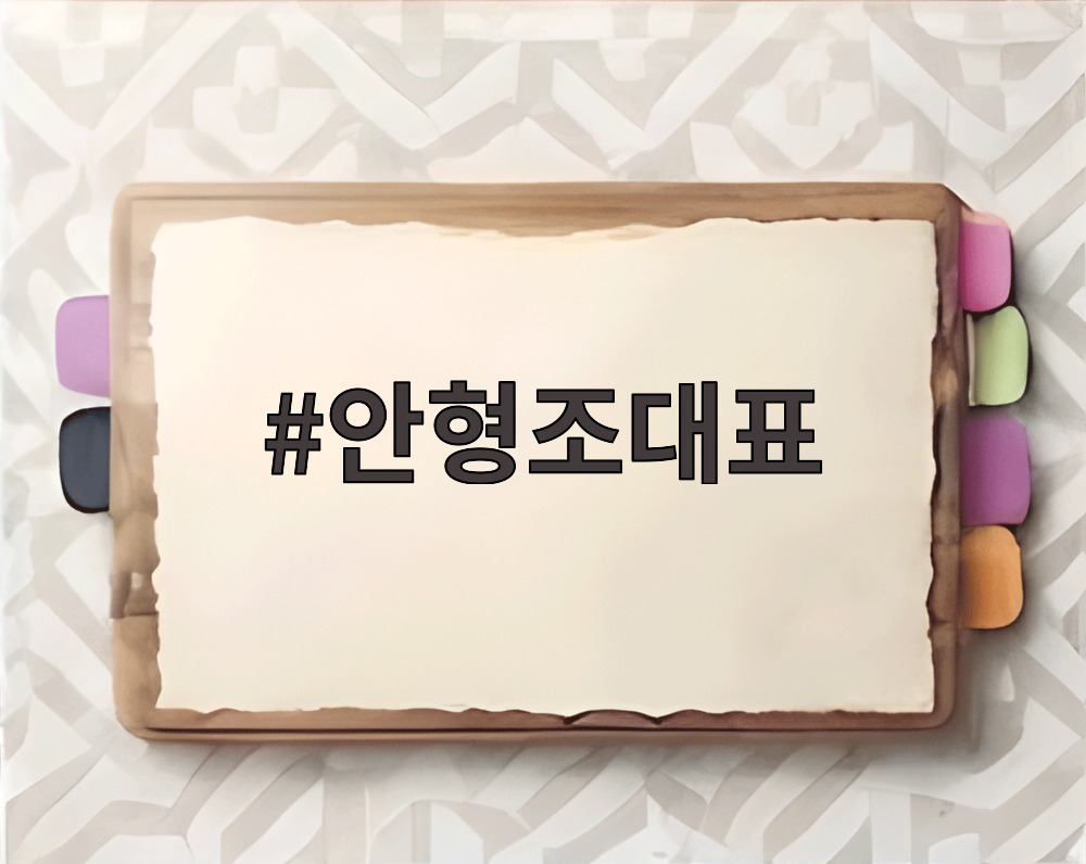안형조대표 안형조대표