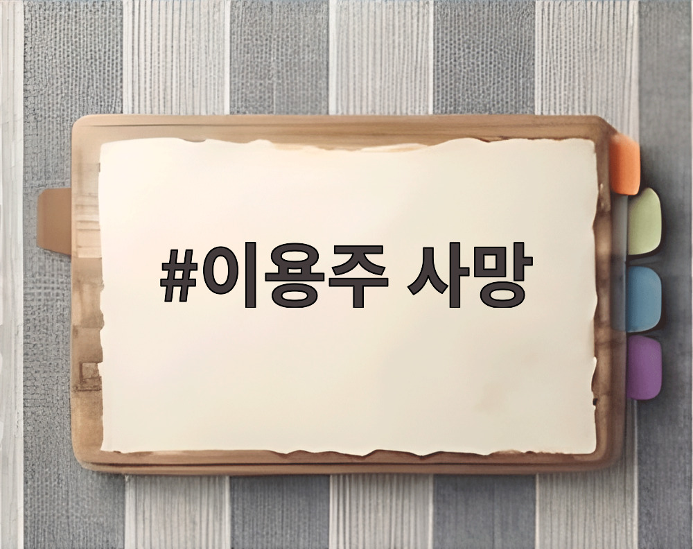 이용주 사망