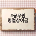 공무원 명절상여금