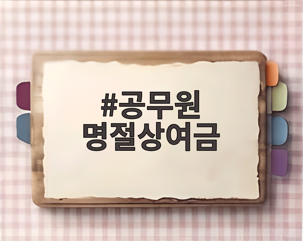 공무원 명절상여금