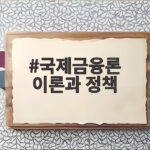 국제금융론 이론과 정책 핵심 정리 국제금융론 이론과 정책