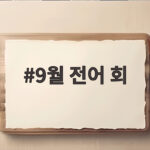 9월 전어회 제철 시기와 고르는 방법 9월 전어 회