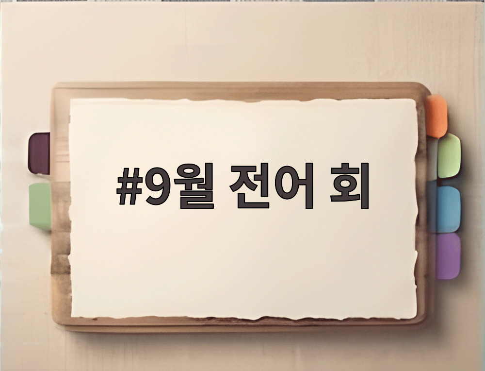 9월 전어 회