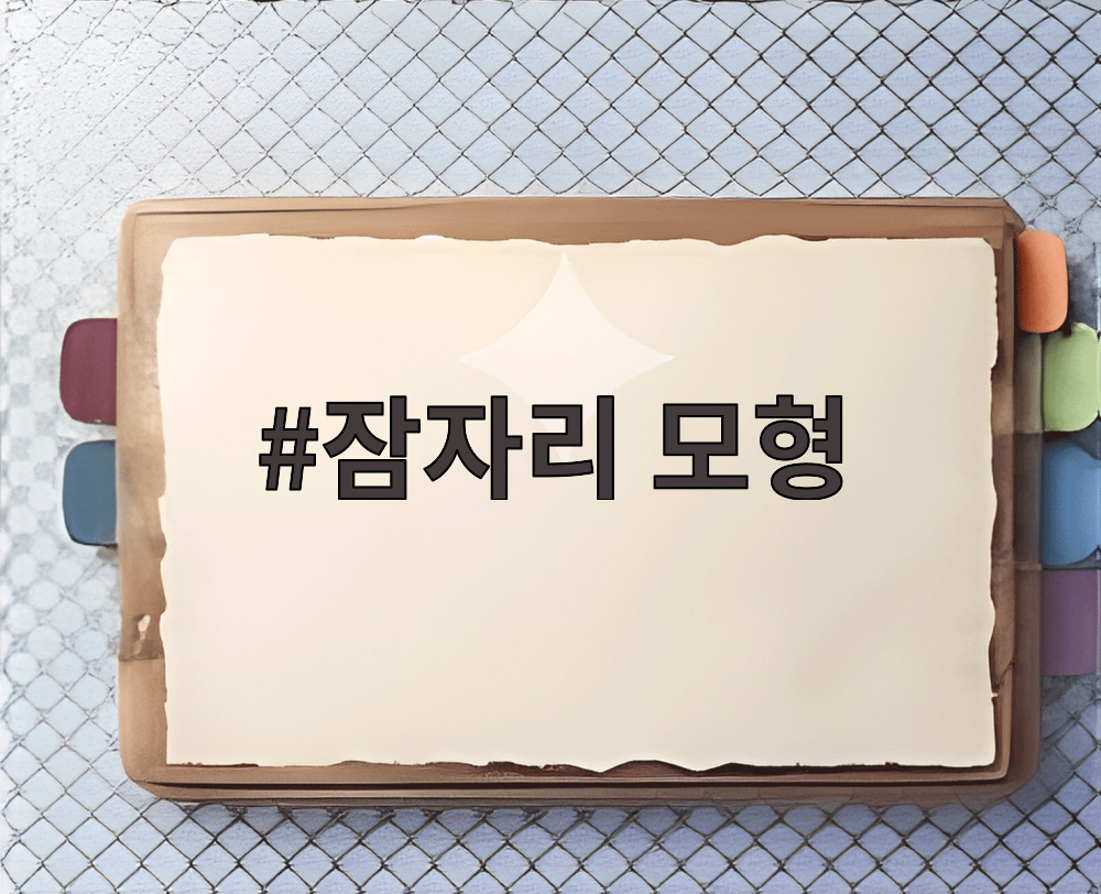 잠자리 모형