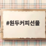 추석 원두커피선물 특별한 마음 전하는 방법 원두커피선물