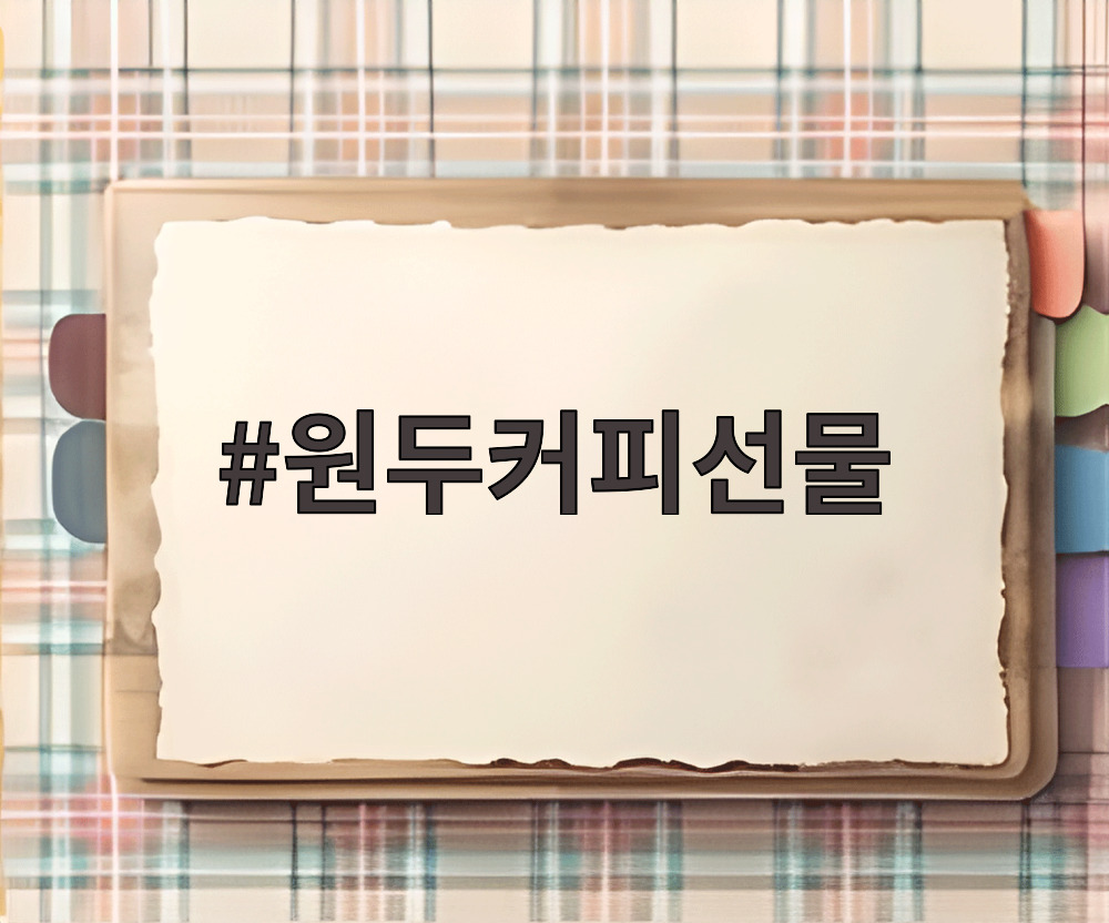 원두커피선물
