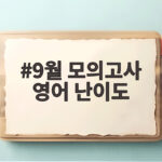 9월 모의고사 영어 난이도 총정리 및 대비법 9월 모의고사 영어 난이도