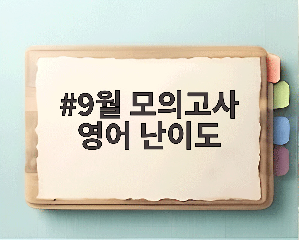 9월 모의고사 영어 난이도