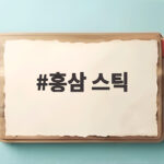 홍삼 스틱 매일 1포 챙기기 좋은 이유 홍삼 스틱
