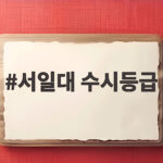 서일대 수시등급 2027 지원전략 서일대 수시등급