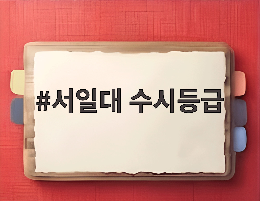 서일대 수시등급