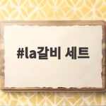 추석 선물 라갈비 세트 푸짐하게 고르는 법 la갈비 세트