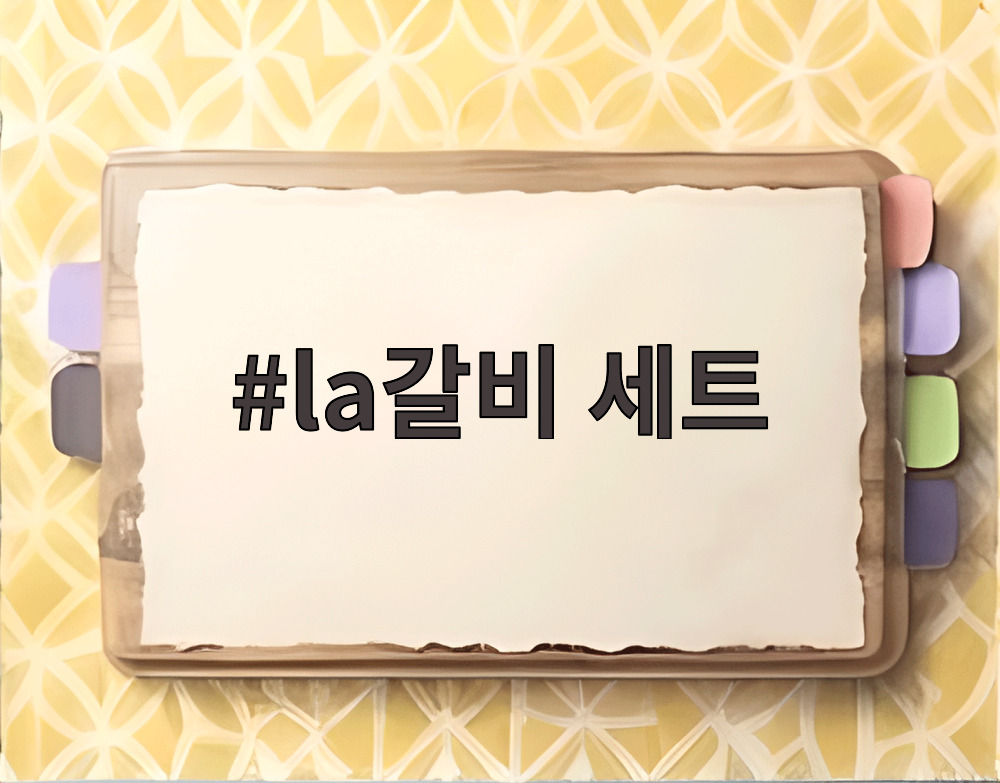 la갈비 세트