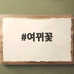 여뀌꽃 여름 습지의 흰 꽃 이야기 여뀌꽃