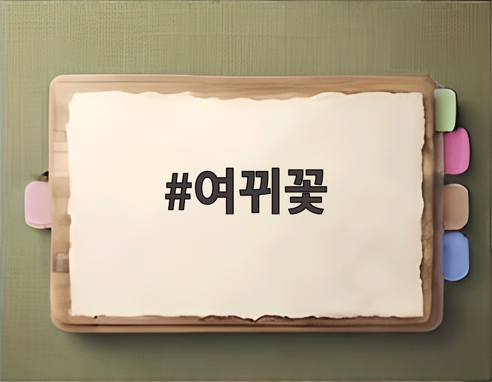 여뀌꽃