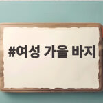 여성 가을 바지 스타일과 브랜드 추천 여성 가을 바지