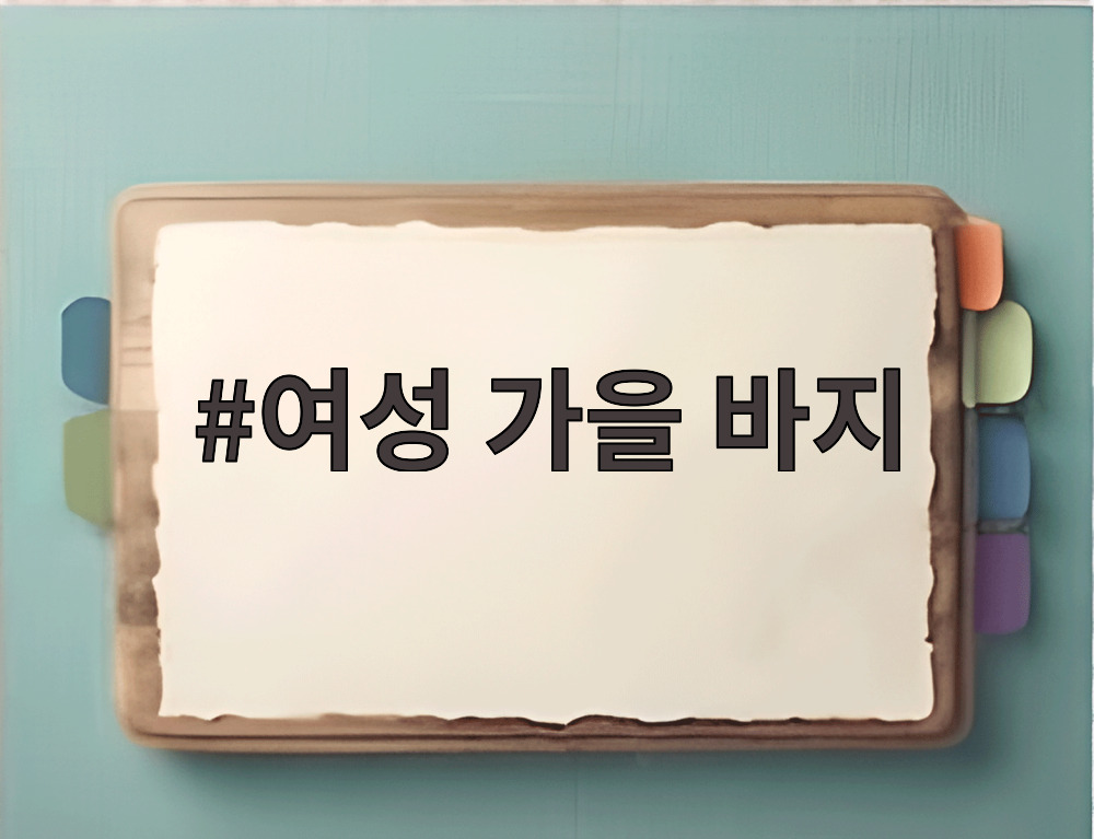 여성 가을 바지