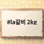 la갈비 2kg 황금 양념 비율과 굽는 팁 la갈비 2kg