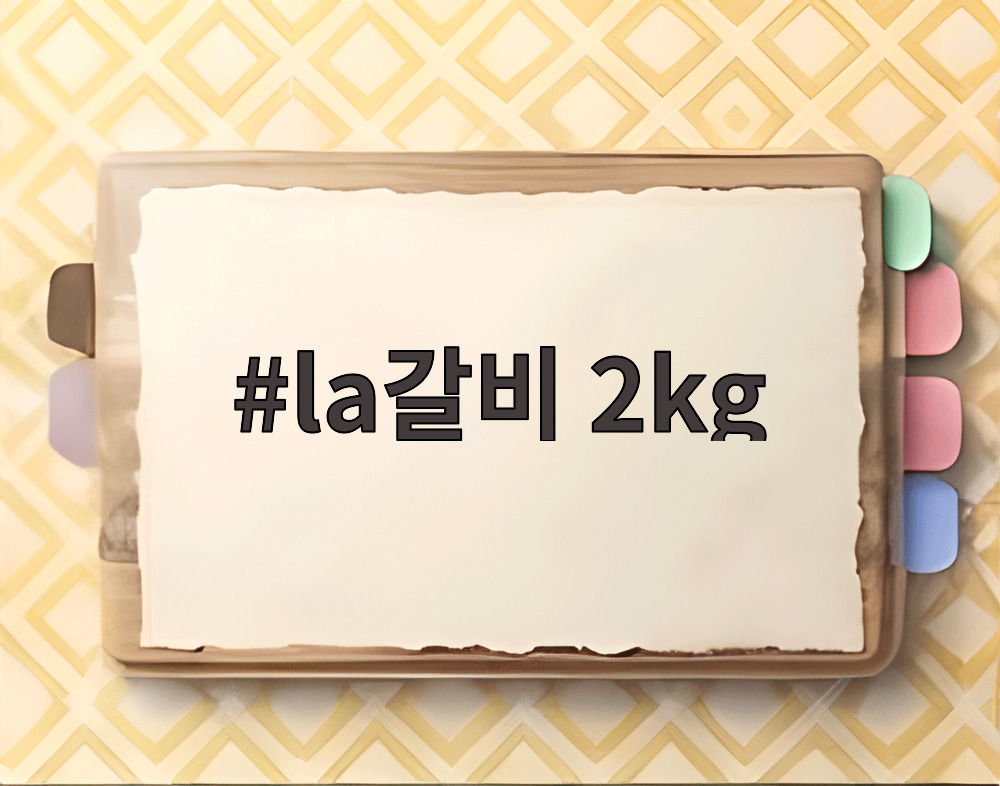 la갈비 2kg