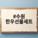 수원 한우선물세트 픽업부터 포장까지 수원 한우선물세트