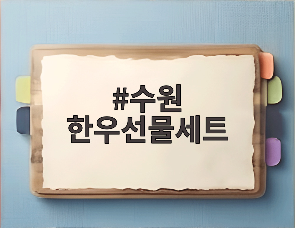 수원 한우선물세트