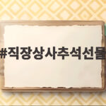 직장상사추석선물 부담 없는 실용 선물 직장상사추석선물