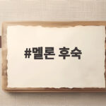 멜론 후숙