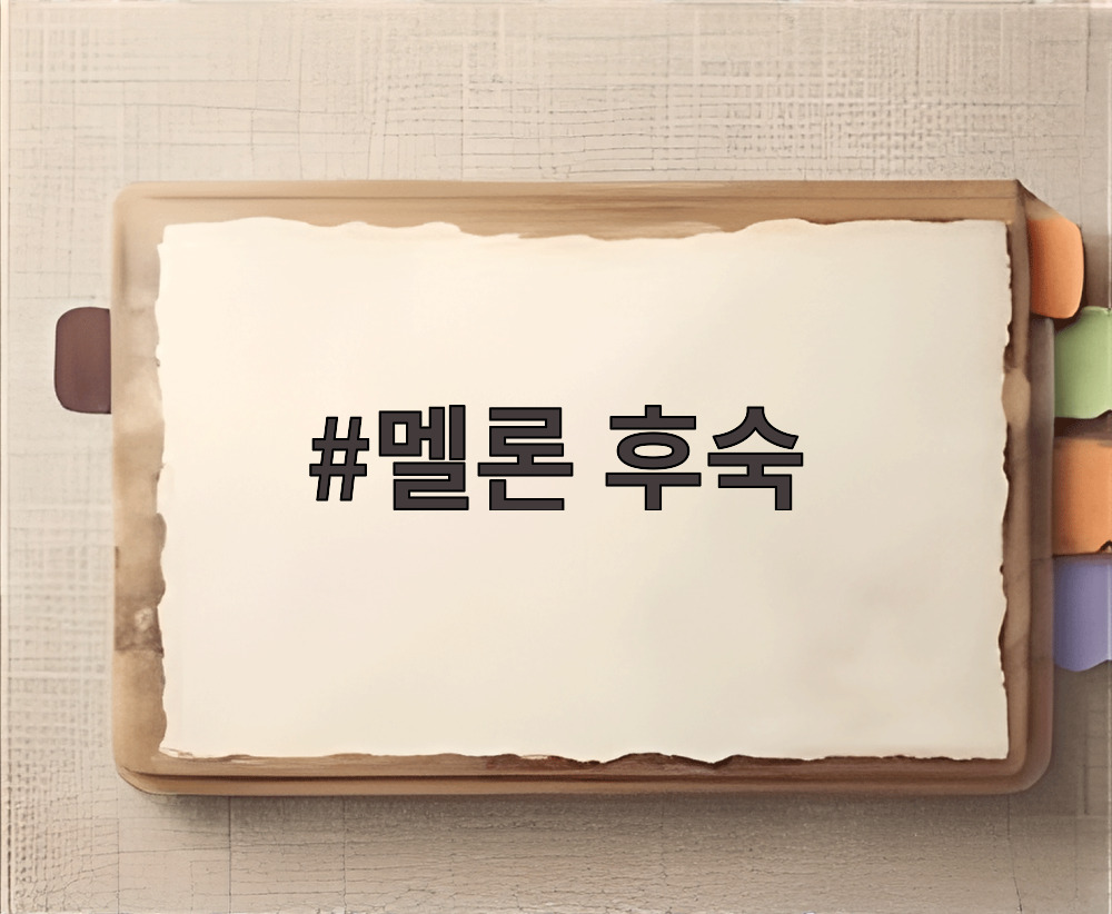 멜론 후숙