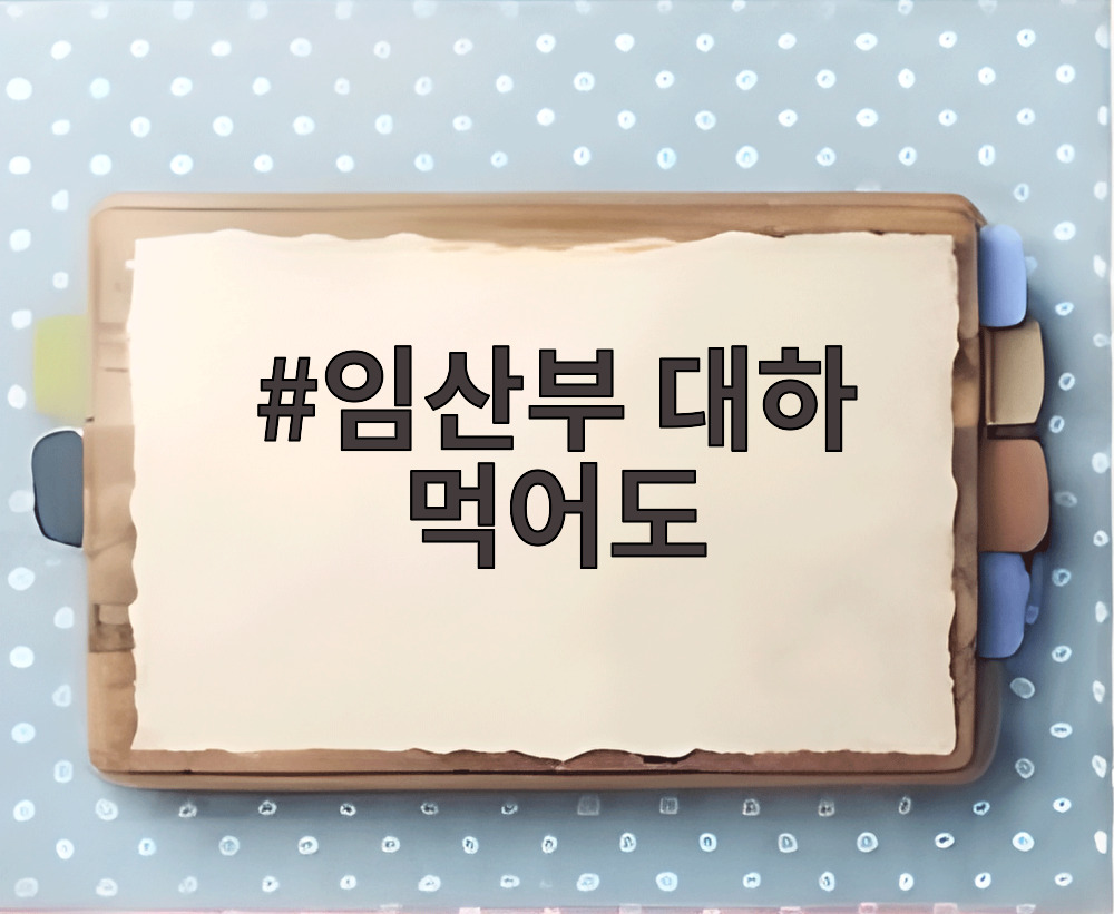 임산부 대하 먹어도